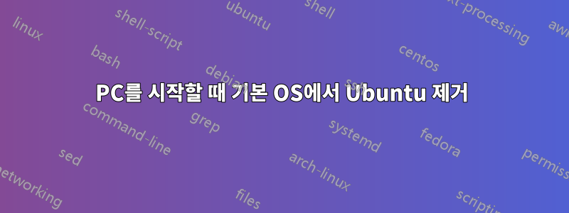 PC를 시작할 때 기본 OS에서 Ubuntu 제거