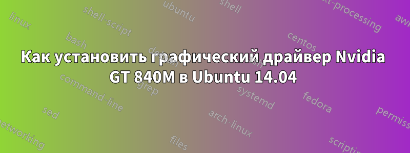 Как установить графический драйвер Nvidia GT 840M в Ubuntu 14.04