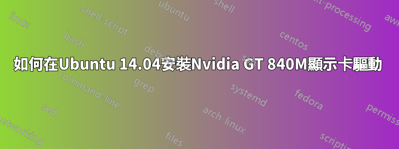如何在Ubuntu 14.04安裝Nvidia GT 840M顯示卡驅動