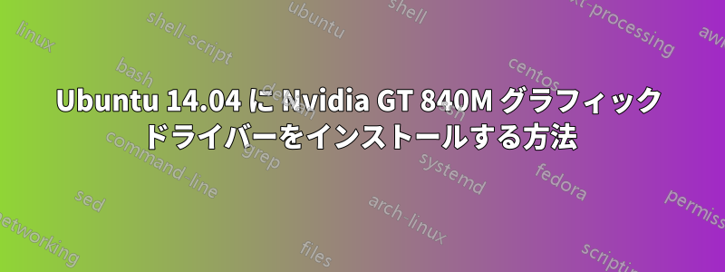 Ubuntu 14.04 に Nvidia GT 840M グラフィック ドライバーをインストールする方法