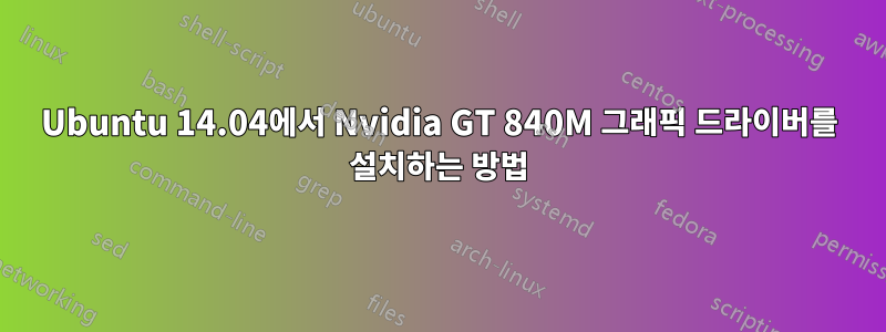 Ubuntu 14.04에서 Nvidia GT 840M 그래픽 드라이버를 설치하는 방법