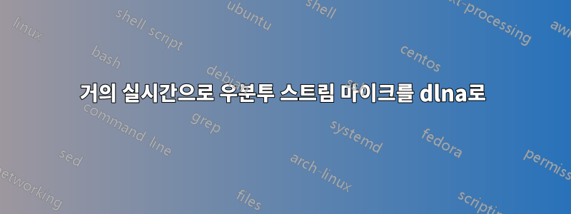 거의 실시간으로 우분투 스트림 마이크를 dlna로
