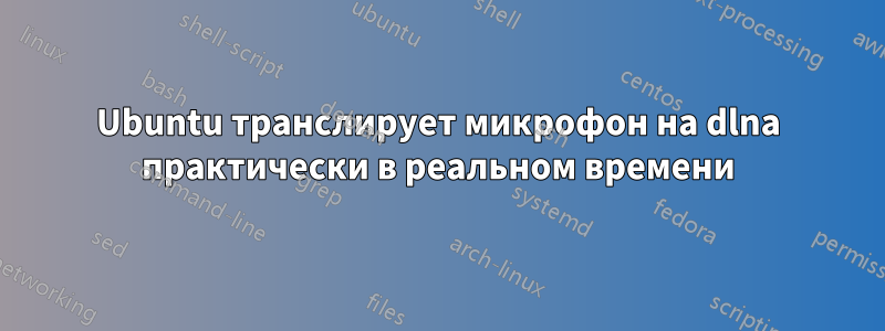 Ubuntu транслирует микрофон на dlna практически в реальном времени