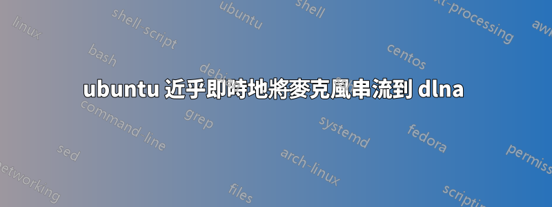 ubuntu 近乎即時地將麥克風串流到 dlna