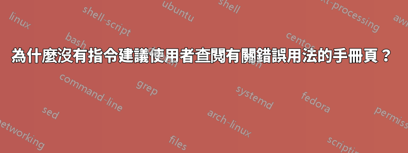 為什麼沒有指令建議使用者查閱有關錯誤用法的手冊頁？ 