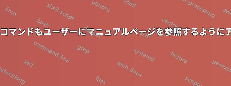 誤った使用方法については、どのコマンドもユーザーにマニュアルページを参照するようにアドバイスしないのはなぜですか? 