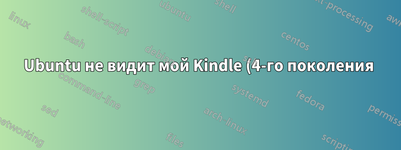 Ubuntu не видит мой Kindle (4-го поколения) как устройство MTP