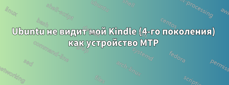 Ubuntu не видит мой Kindle (4-го поколения) как устройство MTP