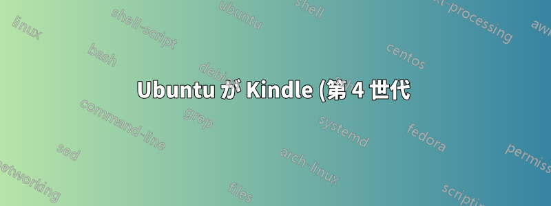 Ubuntu が Kindle (第 4 世代) を MTP デバイスとして認識しない