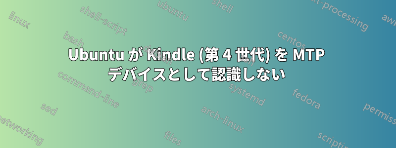 Ubuntu が Kindle (第 4 世代) を MTP デバイスとして認識しない