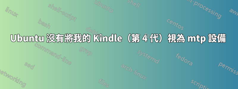 Ubuntu 沒有將我的 Kindle（第 4 代）視為 mtp 設備