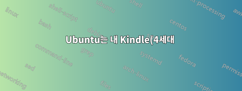Ubuntu는 내 Kindle(4세대)을 mtp 장치로 인식하지 않습니다.