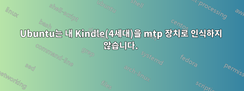 Ubuntu는 내 Kindle(4세대)을 mtp 장치로 인식하지 않습니다.