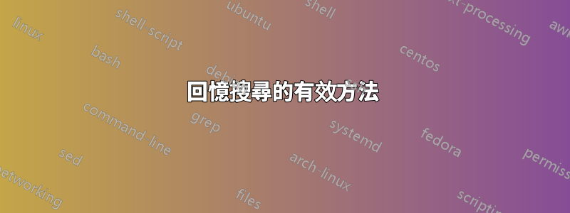 回憶搜尋的有效方法