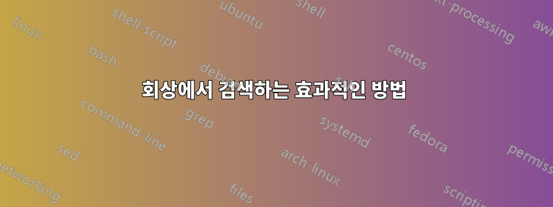 회상에서 검색하는 효과적인 방법