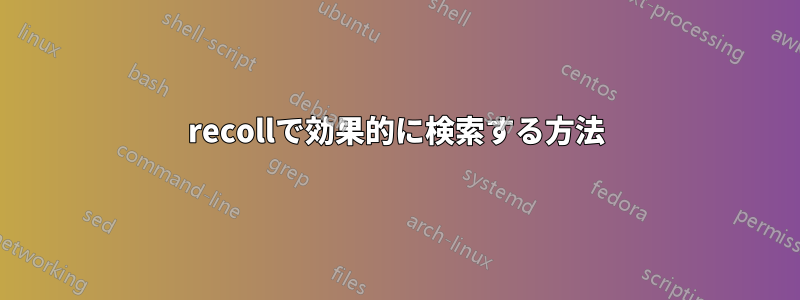 recollで効果的に検索する方法