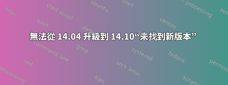 無法從 14.04 升級到 14.10“未找到新版本”