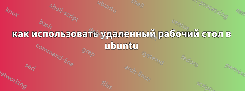 как использовать удаленный рабочий стол в ubuntu