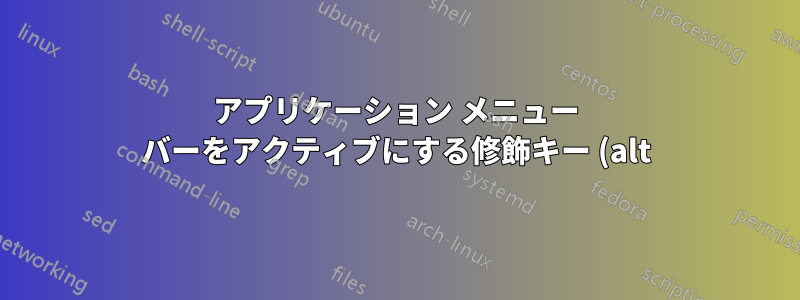アプリケーション メニュー バーをアクティブにする修飾キー (alt) を変更または無効にします。