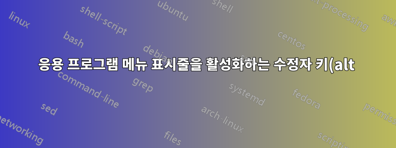 응용 프로그램 메뉴 표시줄을 활성화하는 수정자 키(alt)를 변경하거나 비활성화하시겠습니까?