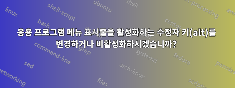 응용 프로그램 메뉴 표시줄을 활성화하는 수정자 키(alt)를 변경하거나 비활성화하시겠습니까?