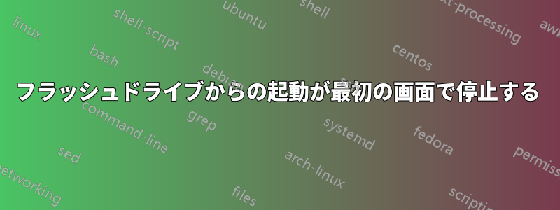 フラッシュドライブからの起動が最初の画面で停止する