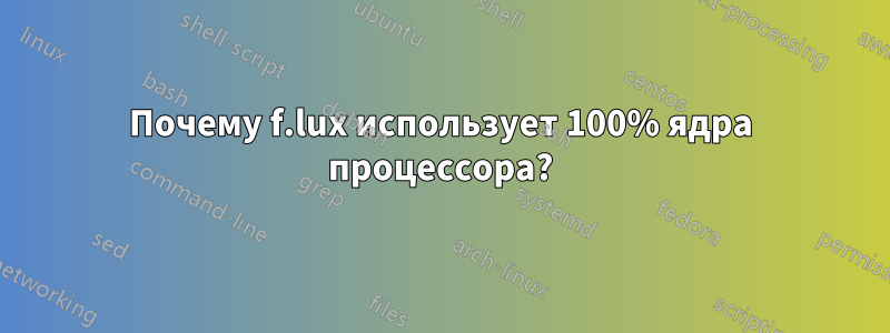 Почему f.lux использует 100% ядра процессора?