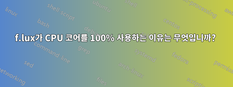 f.lux가 CPU 코어를 100% 사용하는 이유는 무엇입니까?