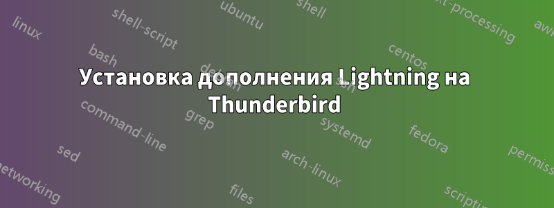 Установка дополнения Lightning на Thunderbird