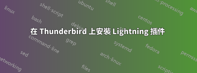 在 Thunderbird 上安裝 Lightning 插件