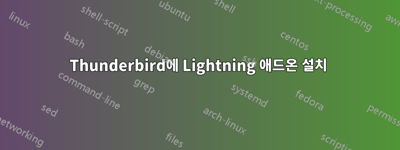 Thunderbird에 Lightning 애드온 설치