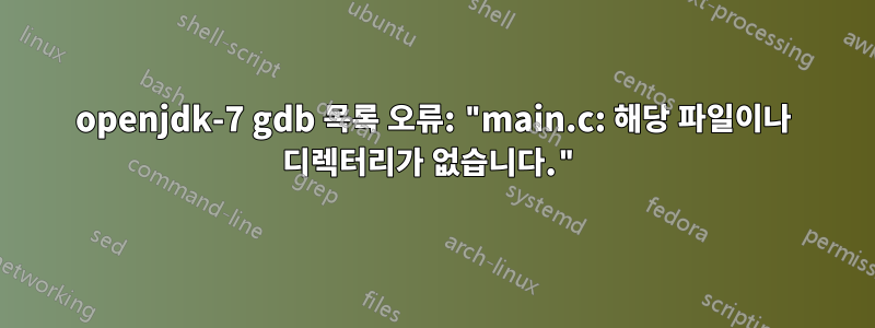 openjdk-7 gdb 목록 오류: "main.c: 해당 파일이나 디렉터리가 없습니다."