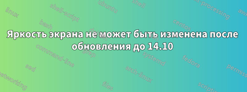 Яркость экрана не может быть изменена после обновления до 14.10