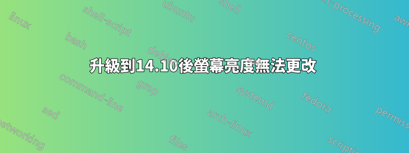 升級到14.10後螢幕亮度無法更改