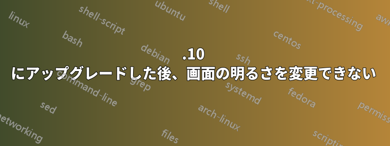 14.10 にアップグレードした後、画面の明るさを変更できない