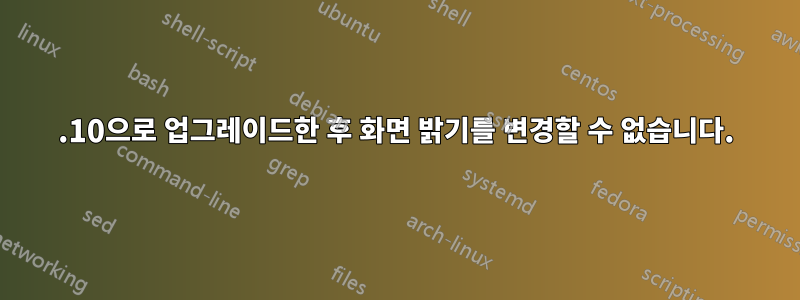 14.10으로 업그레이드한 후 화면 밝기를 변경할 수 없습니다.
