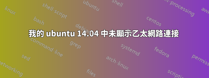 我的 ubuntu 14.04 中未顯示乙太網路連接