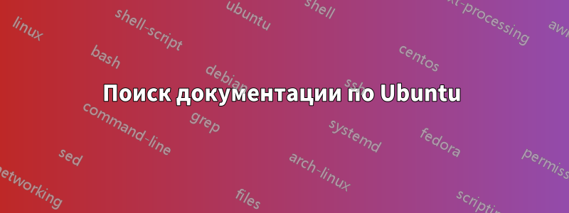 Поиск документации по Ubuntu