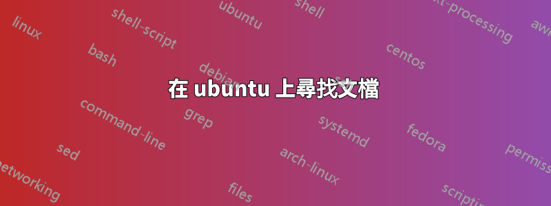 在 ubuntu 上尋找文檔