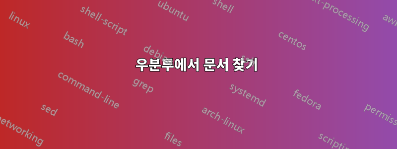 우분투에서 문서 찾기