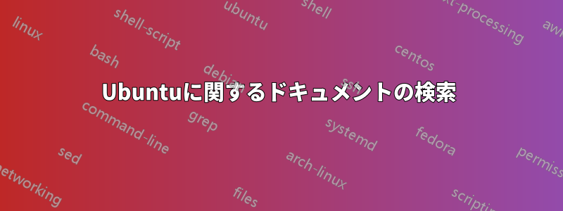 Ubuntuに関するドキュメントの検索