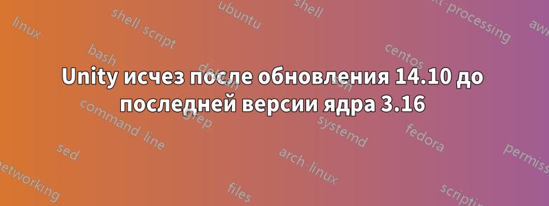 Unity исчез после обновления 14.10 до последней версии ядра 3.16