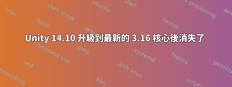 Unity 14.10 升級到最新的 3.16 核心後消失了