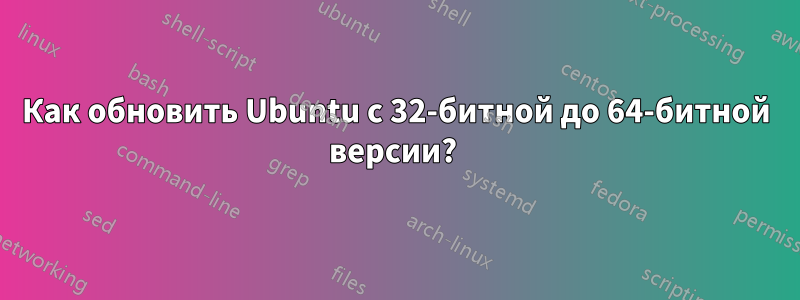 Как обновить Ubuntu с 32-битной до 64-битной версии? 