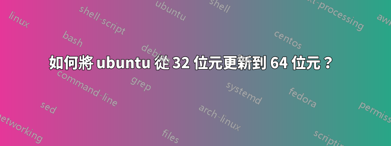 如何將 ubuntu 從 32 位元更新到 64 位元？ 