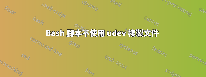 Bash 腳本不使用 udev 複製文件