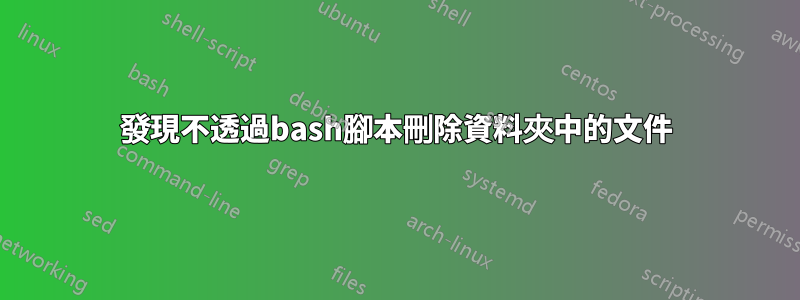發現不透過bash腳本刪除資料夾中的文件