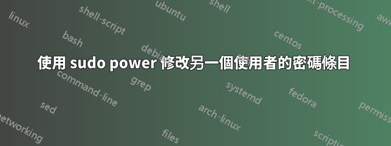 使用 sudo power 修改另一個使用者的密碼條目