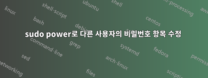 sudo power로 다른 사용자의 비밀번호 항목 수정