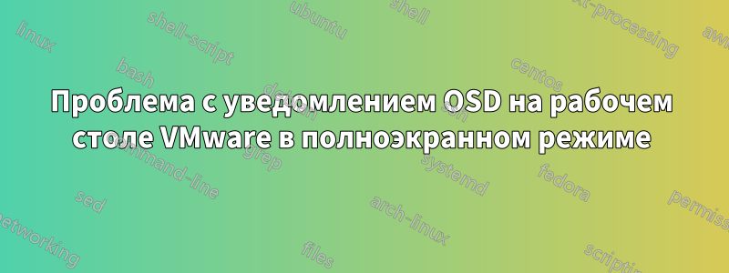 Проблема с уведомлением OSD на рабочем столе VMware в полноэкранном режиме